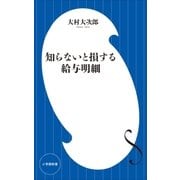 知らないと損する給与明細（小学館新書）（小学館） [電子書籍]