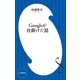 Googleが仕掛けた罠（小学館新書）（小学館） [電子書籍]