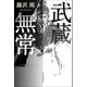 武蔵無常（河出書房新社） [電子書籍]