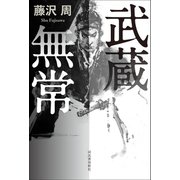 武蔵無常（河出書房新社） [電子書籍]