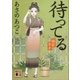 待ってる 橘屋草子（講談社） [電子書籍]
