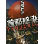 首都感染（講談社） [電子書籍]