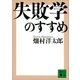 失敗学のすすめ（講談社） [電子書籍]