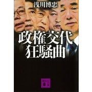 政権交代狂騒曲（講談社） [電子書籍]
