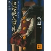 叔母殺人事件 偽りの館（講談社） [電子書籍]