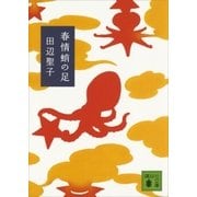 春情蛸の足（講談社） [電子書籍]
