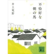 不恰好な朝の馬（講談社） [電子書籍]