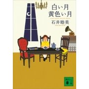白い月黄色い月（講談社） [電子書籍]