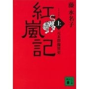 元末群像異史 紅嵐記（上）（講談社） [電子書籍]