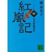 元末群像異史 紅嵐記（中）（講談社） [電子書籍]