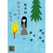 彩乃ちゃんのお告げ（講談社） [電子書籍]