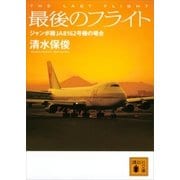 最後のフライト ジャンボ機JA8162号機の場合（講談社） [電子書籍]