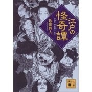 江戸の怪奇譚（講談社） [電子書籍]