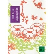蝶花嬉遊図（講談社） [電子書籍]