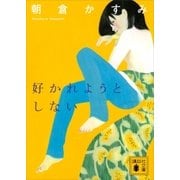 好かれようとしない（講談社） [電子書籍]