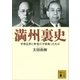 満州裏史 甘粕正彦と岸信介が背負ったもの（講談社） [電子書籍]