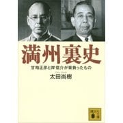 満州裏史 甘粕正彦と岸信介が背負ったもの（講談社） [電子書籍]