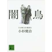 闇鳥 どぶ板文吾義侠伝（講談社） [電子書籍]