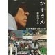 ひでさん<松井秀喜ができたわけ>（講談社） [電子書籍]