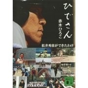 ひでさん<松井秀喜ができたわけ>（講談社） [電子書籍]