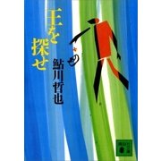 王を探せ（講談社） [電子書籍]