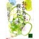 おかあさん疲れたよ（下）（講談社） [電子書籍]