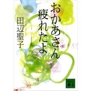 おかあさん疲れたよ（下）（講談社） [電子書籍]