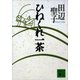 ひねくれ一茶（講談社） [電子書籍]