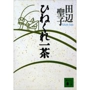 ひねくれ一茶（講談社） [電子書籍]