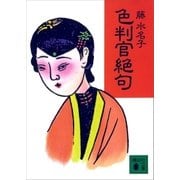 色判官絶句（講談社） [電子書籍]