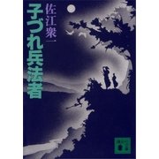 子づれ兵法者（講談社） [電子書籍]