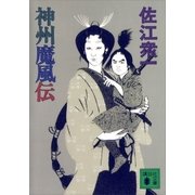 神州魔風伝（講談社） [電子書籍]