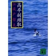 高卒副頭取（講談社） [電子書籍]