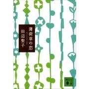 薄荷草の恋（講談社） [電子書籍]