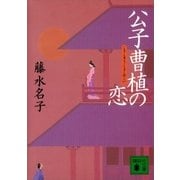 公子曹植の恋（講談社） [電子書籍]