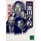小説 池田学校（講談社） [電子書籍]