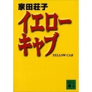 イエローキャブ（講談社） [電子書籍]