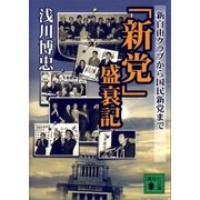 「新党」盛衰記（講談社） [電子書籍]