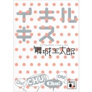 イキルキス（講談社） [電子書籍]