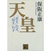 天皇 「君主」の父、「民主」の子（講談社） [電子書籍]