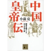 中国皇帝伝 歴史を動かした28人の光と影（講談社） [電子書籍]