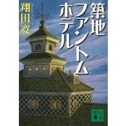 築地ファントムホテル（講談社） [電子書籍]