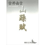 山躁賦（講談社） [電子書籍]