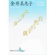 エオンタ/自然の子供 金井美恵子自選短篇集（講談社） [電子書籍]