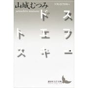 ドストエフスキー（講談社） [電子書籍]