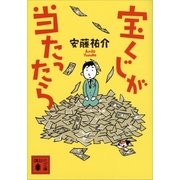 宝くじが当たったら（講談社） [電子書籍]