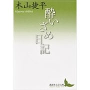 酔いざめ日記（講談社） [電子書籍]