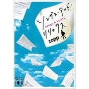 ソングス・アンド・リリックス（講談社） [電子書籍]