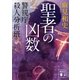 聖者の凶数 警視庁殺人分析班（講談社） [電子書籍]