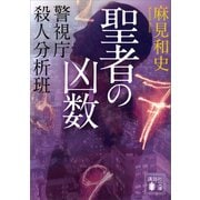 聖者の凶数 警視庁殺人分析班（講談社） [電子書籍]